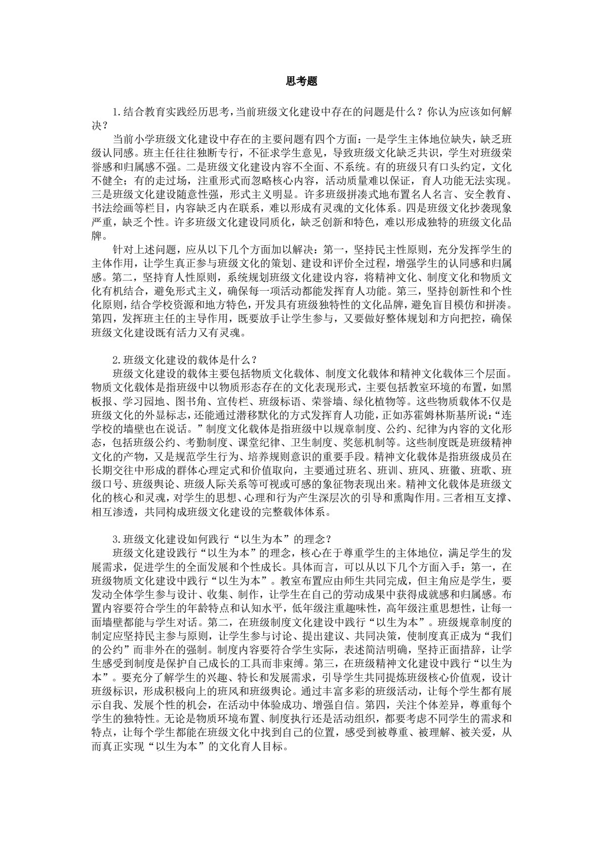 小学班级管理