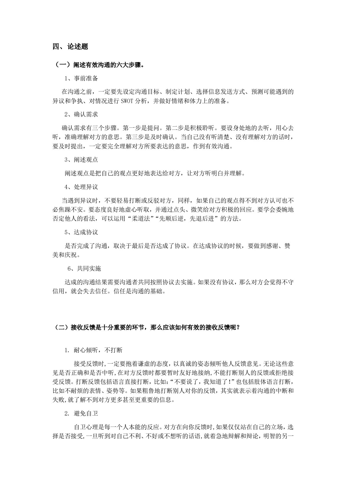 现代沟通技巧（第3版）