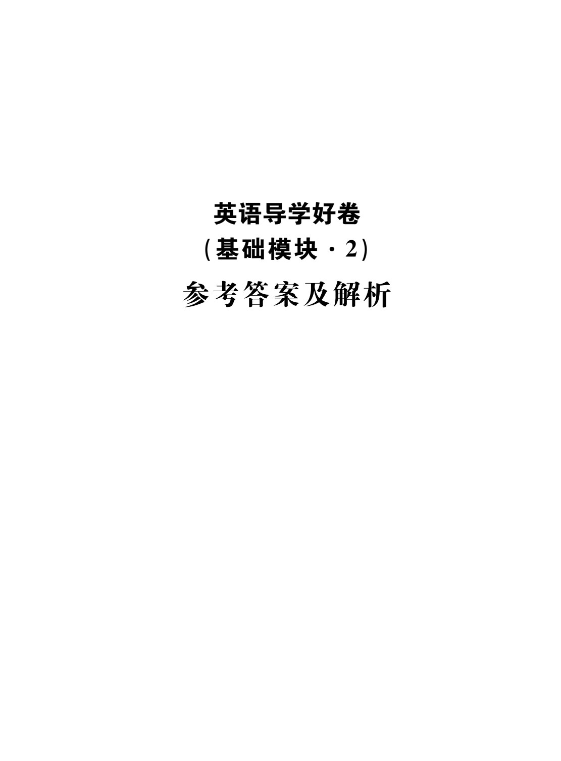 英语导学好卷（基础模块&middot;2）