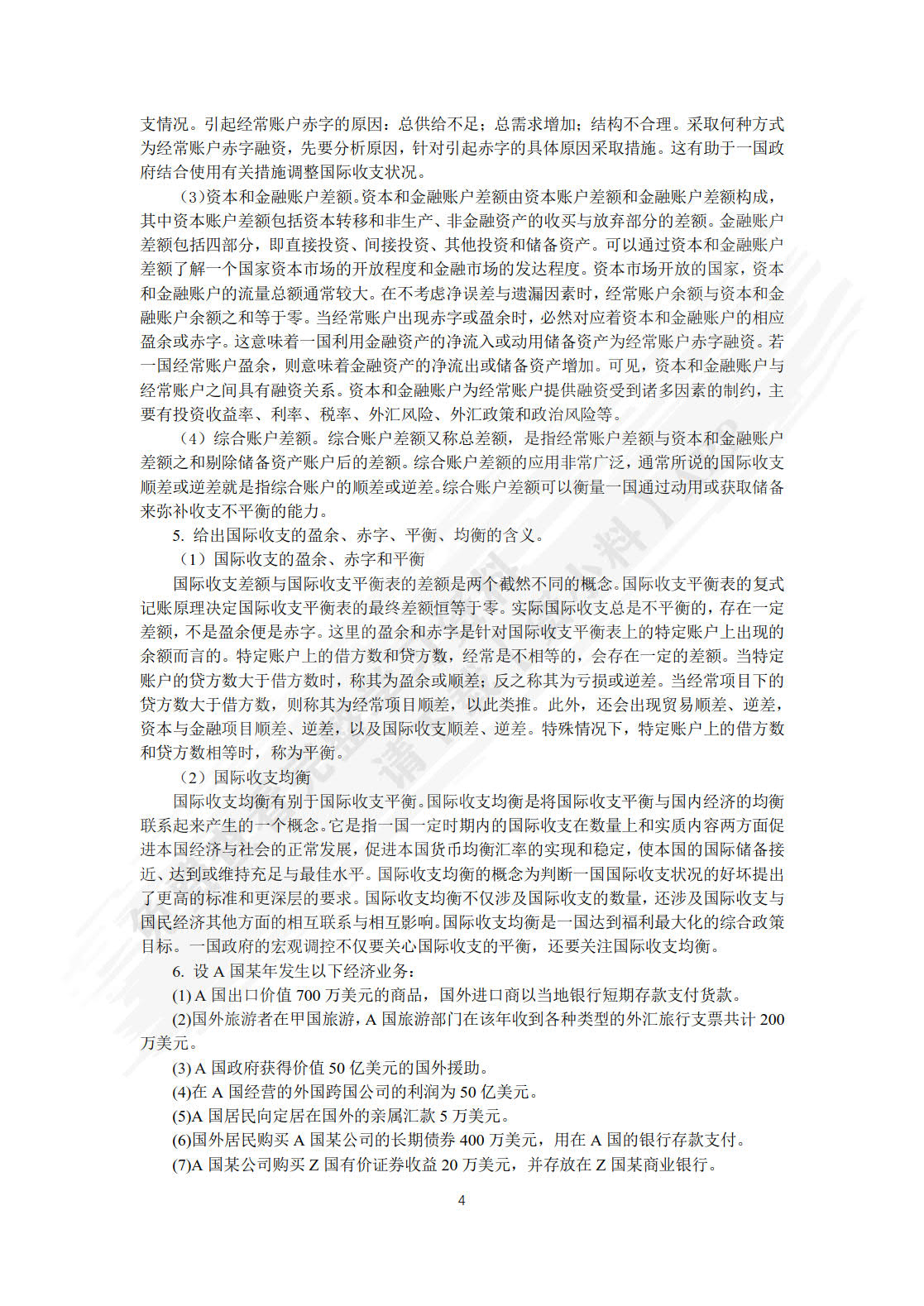 国际金融(第四版）