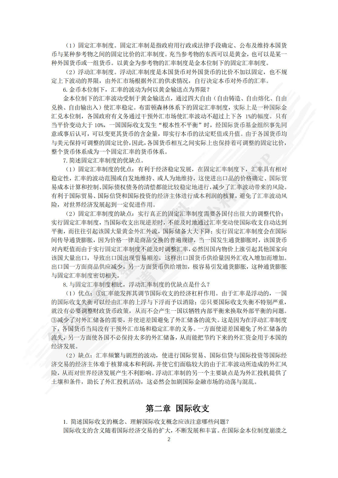 国际金融(第四版）