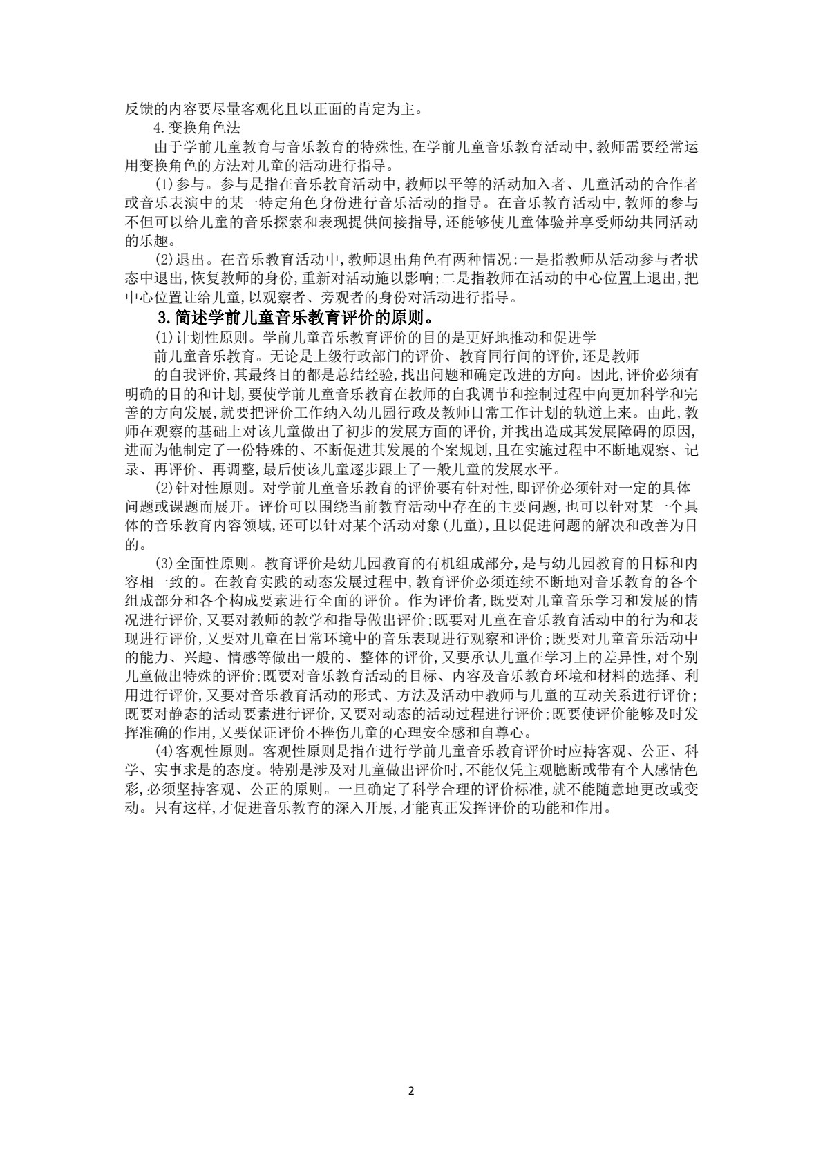 学前儿童音乐教育（活页式）