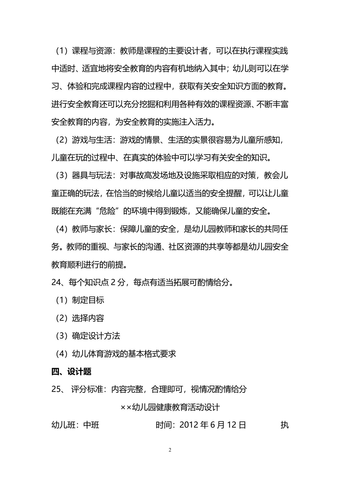 学前儿童健康教育（修订本）