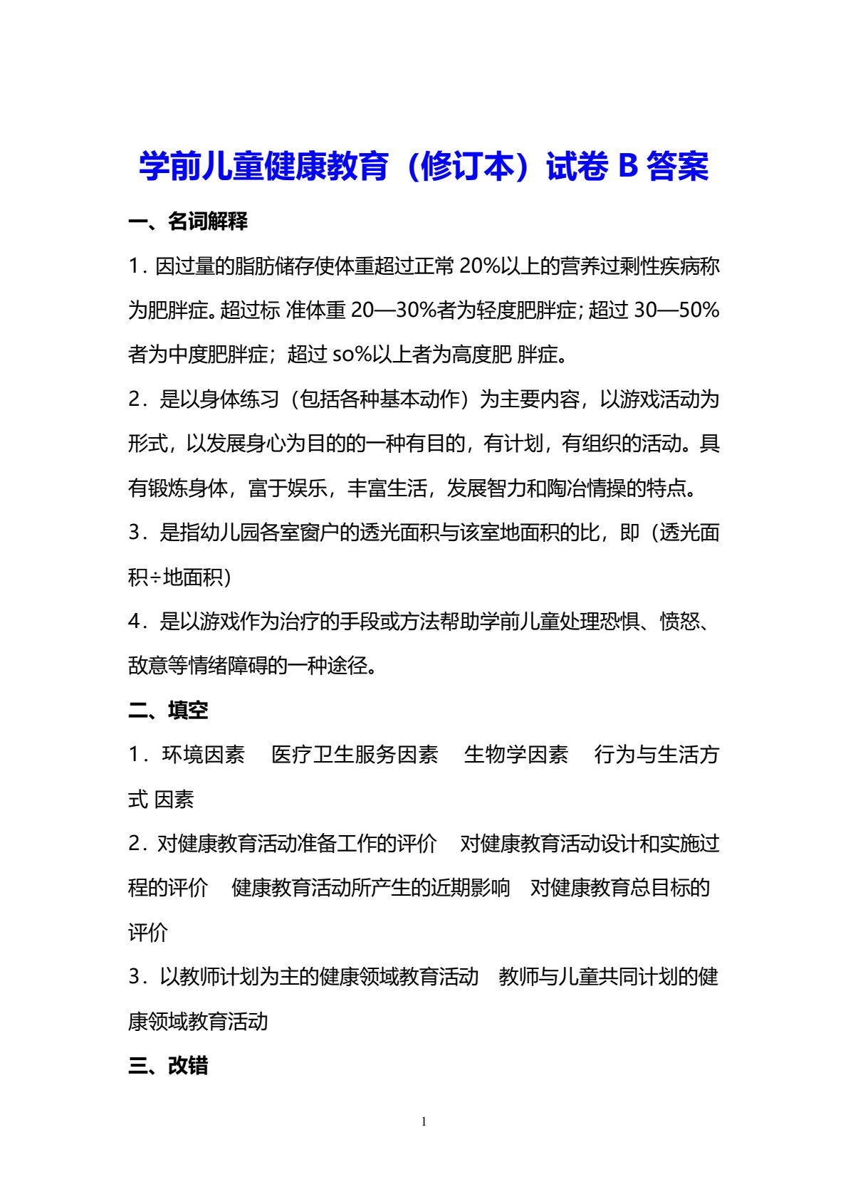 学前儿童健康教育（修订本）