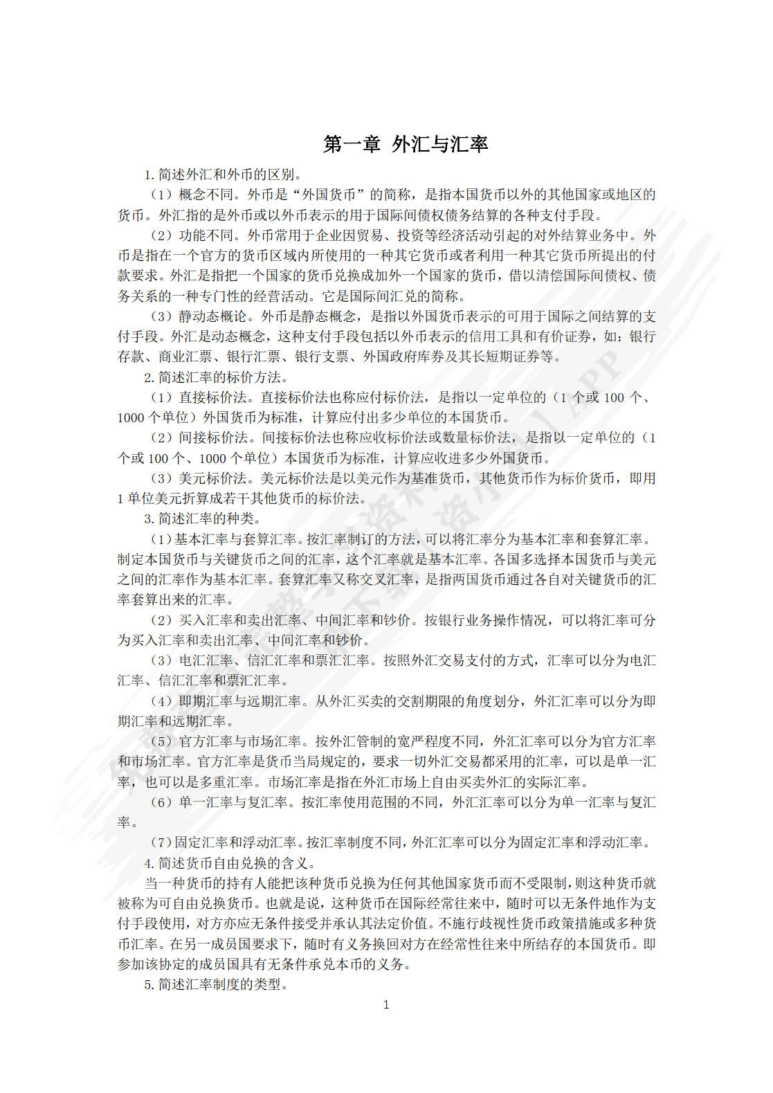 国际金融(第四版）
