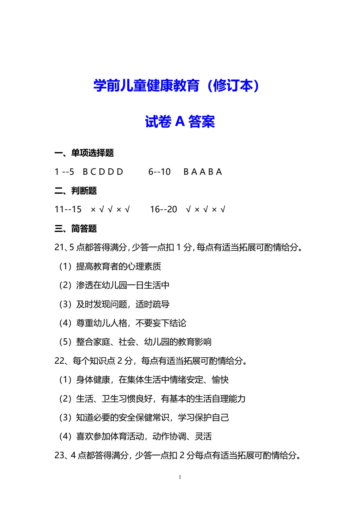 学前儿童健康教育（修订本）