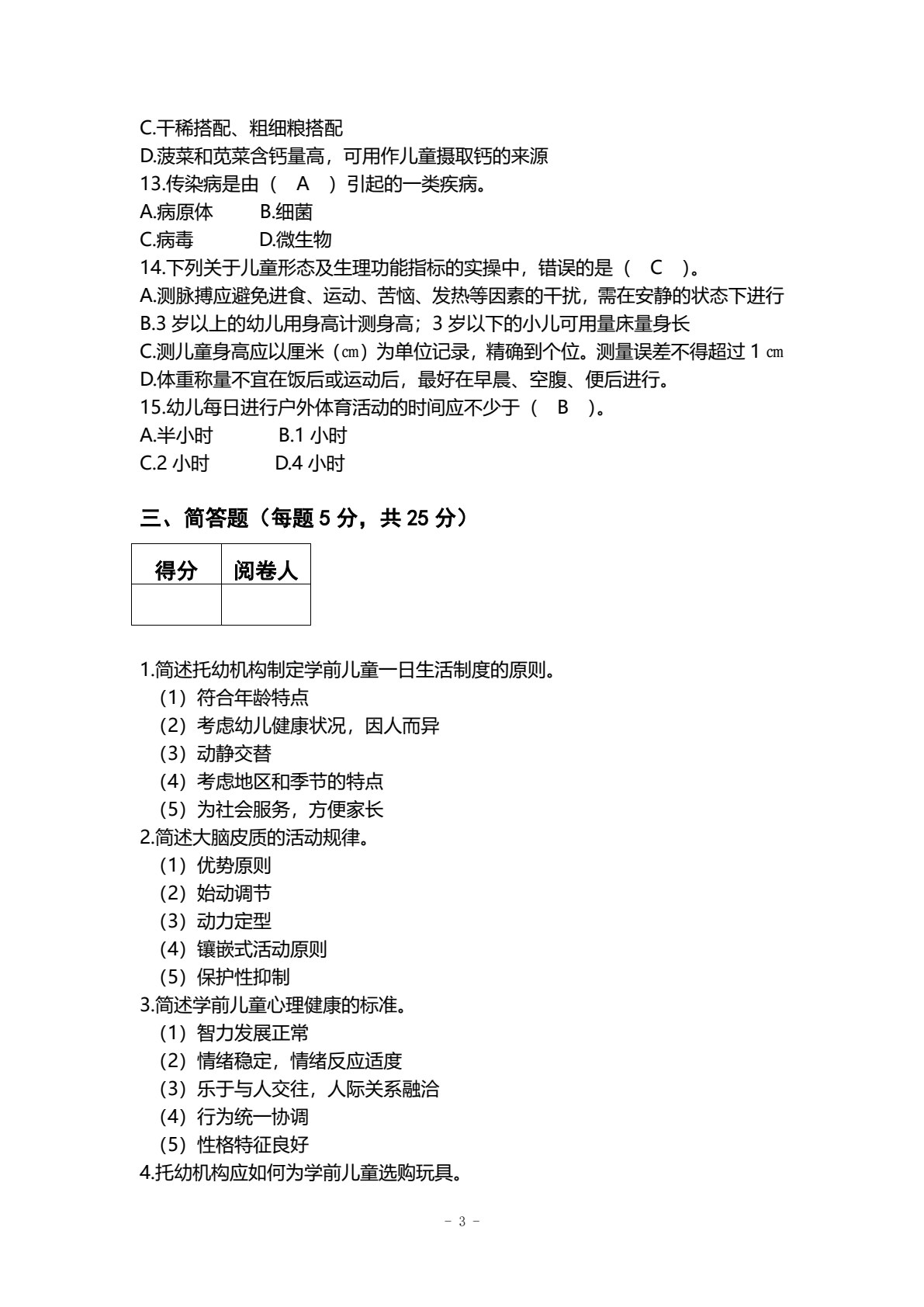 学前儿童卫生保健（第3版）