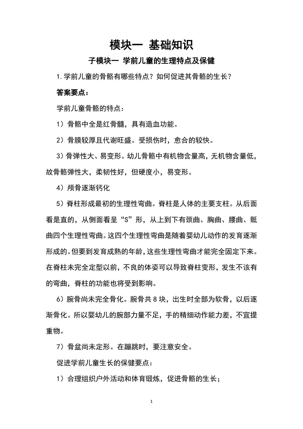 学前儿童卫生保健（第3版）