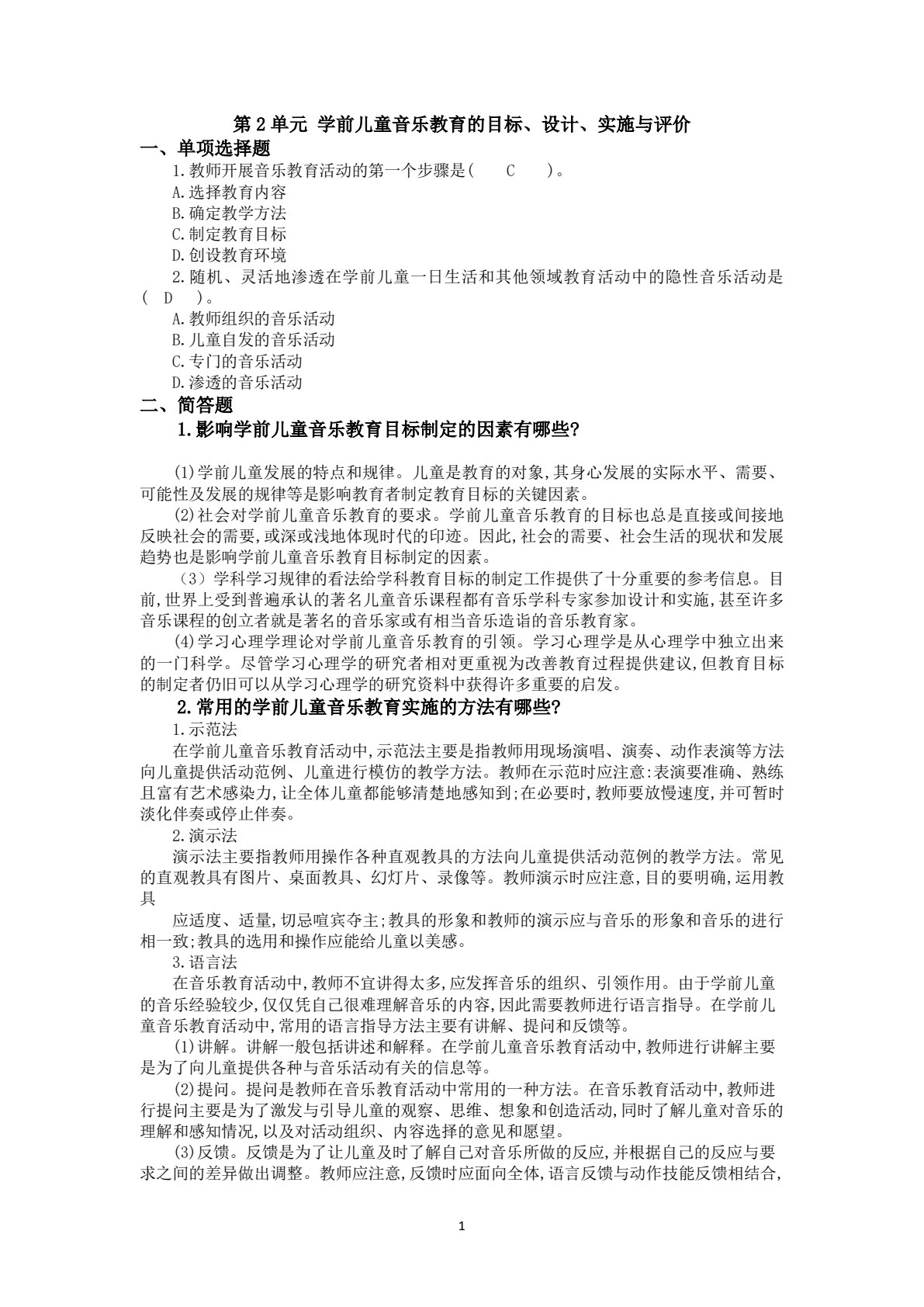 学前儿童音乐教育（活页式）
