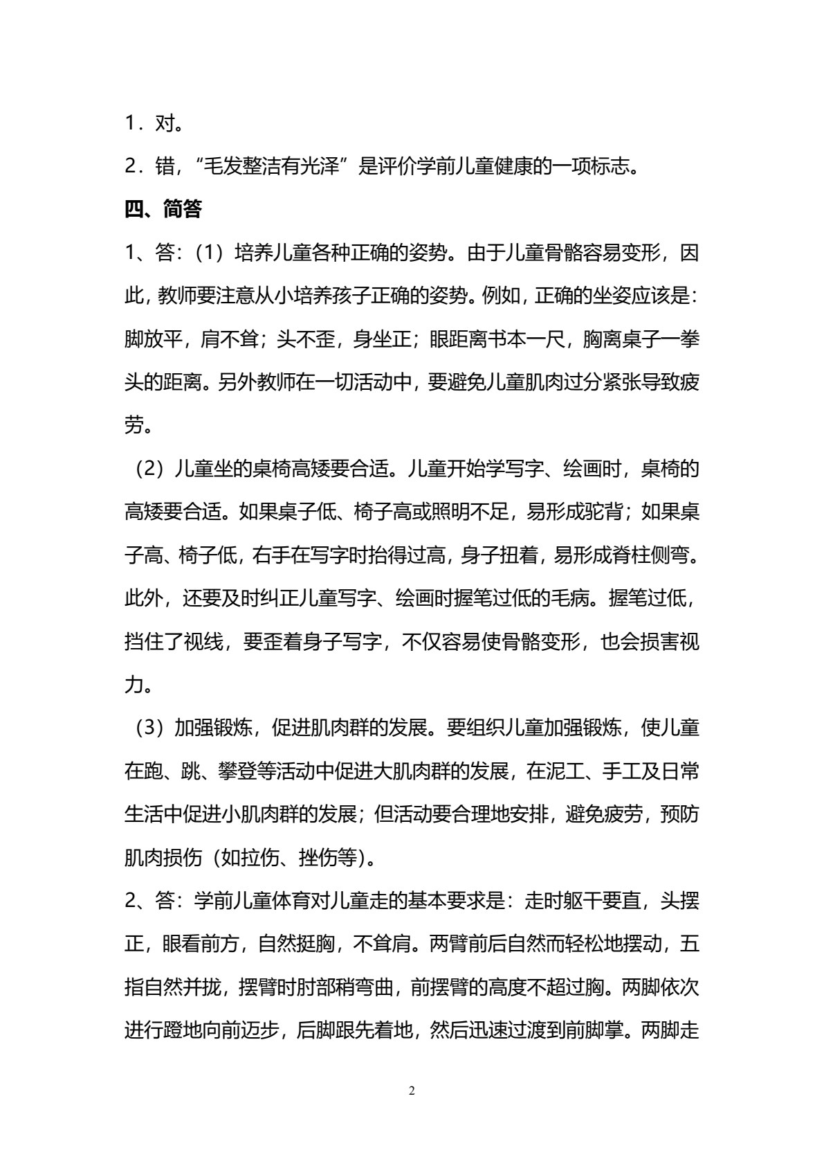 学前儿童健康教育（修订本）