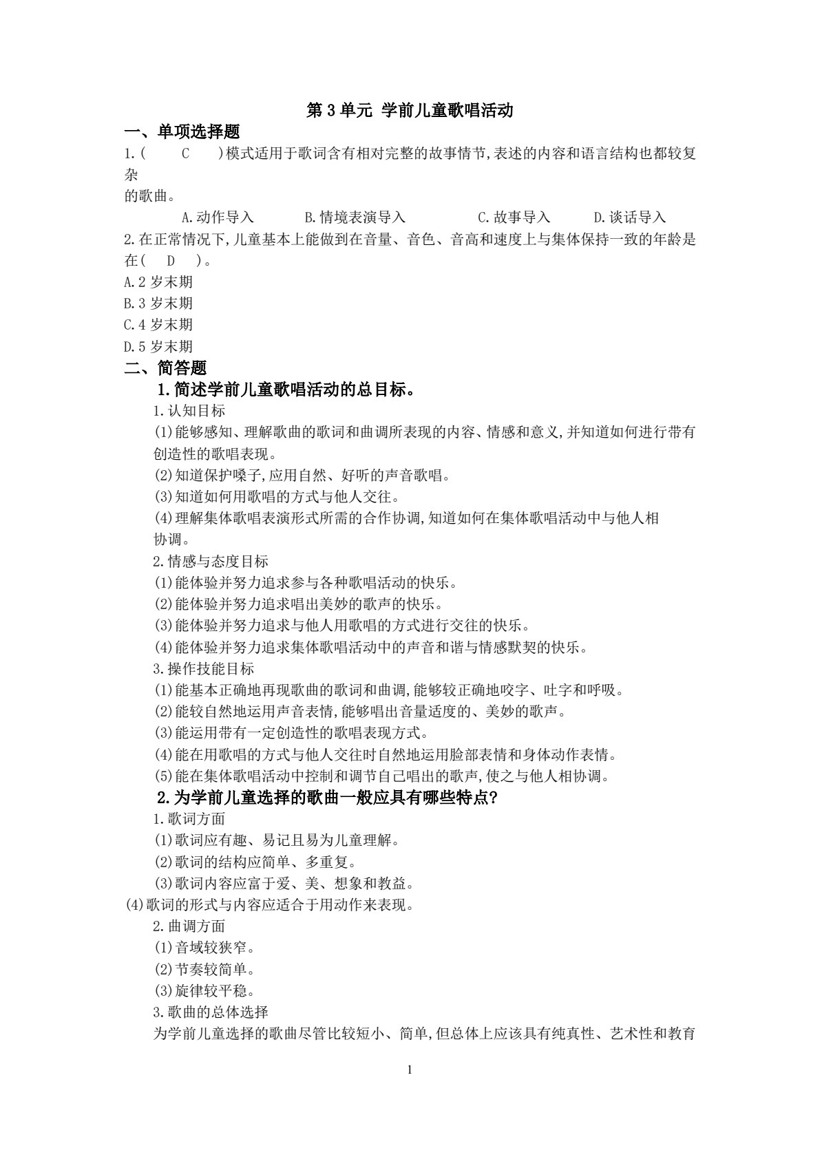 学前儿童音乐教育（活页式）