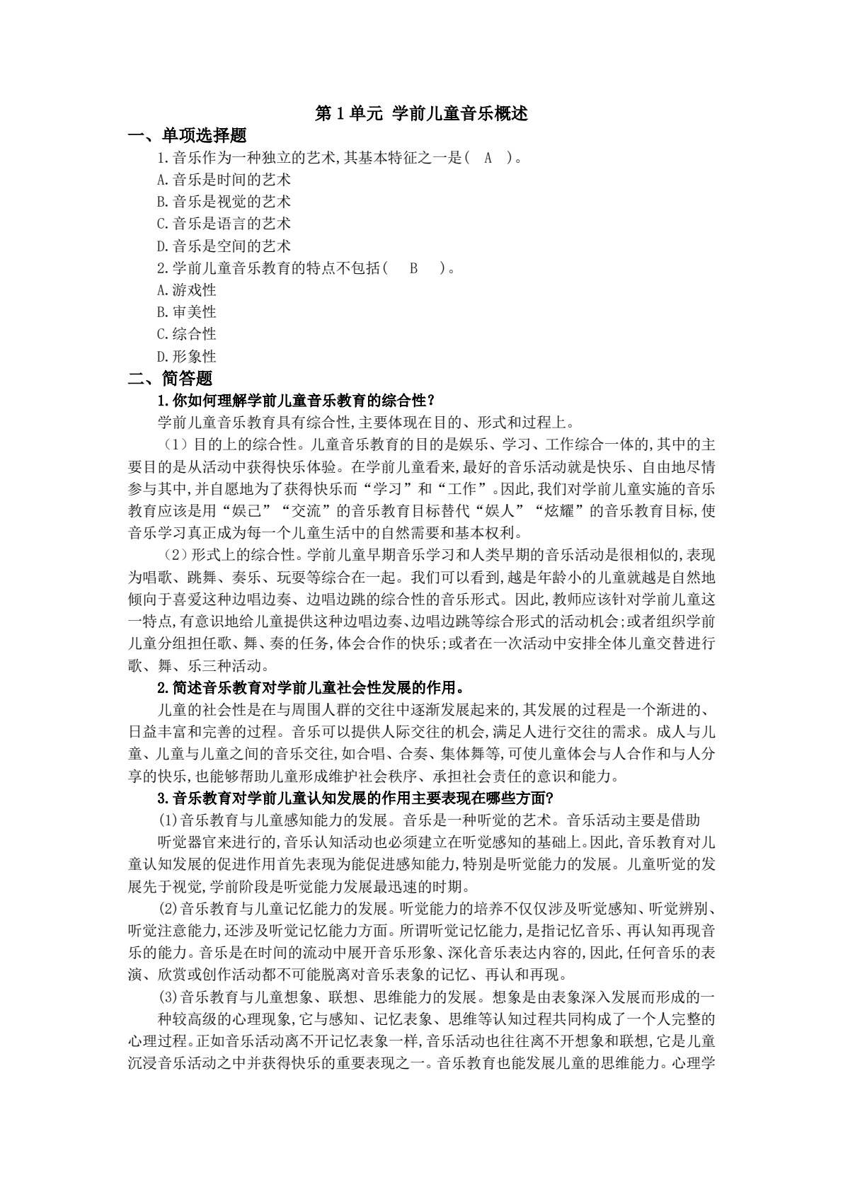 学前儿童音乐教育（活页式）