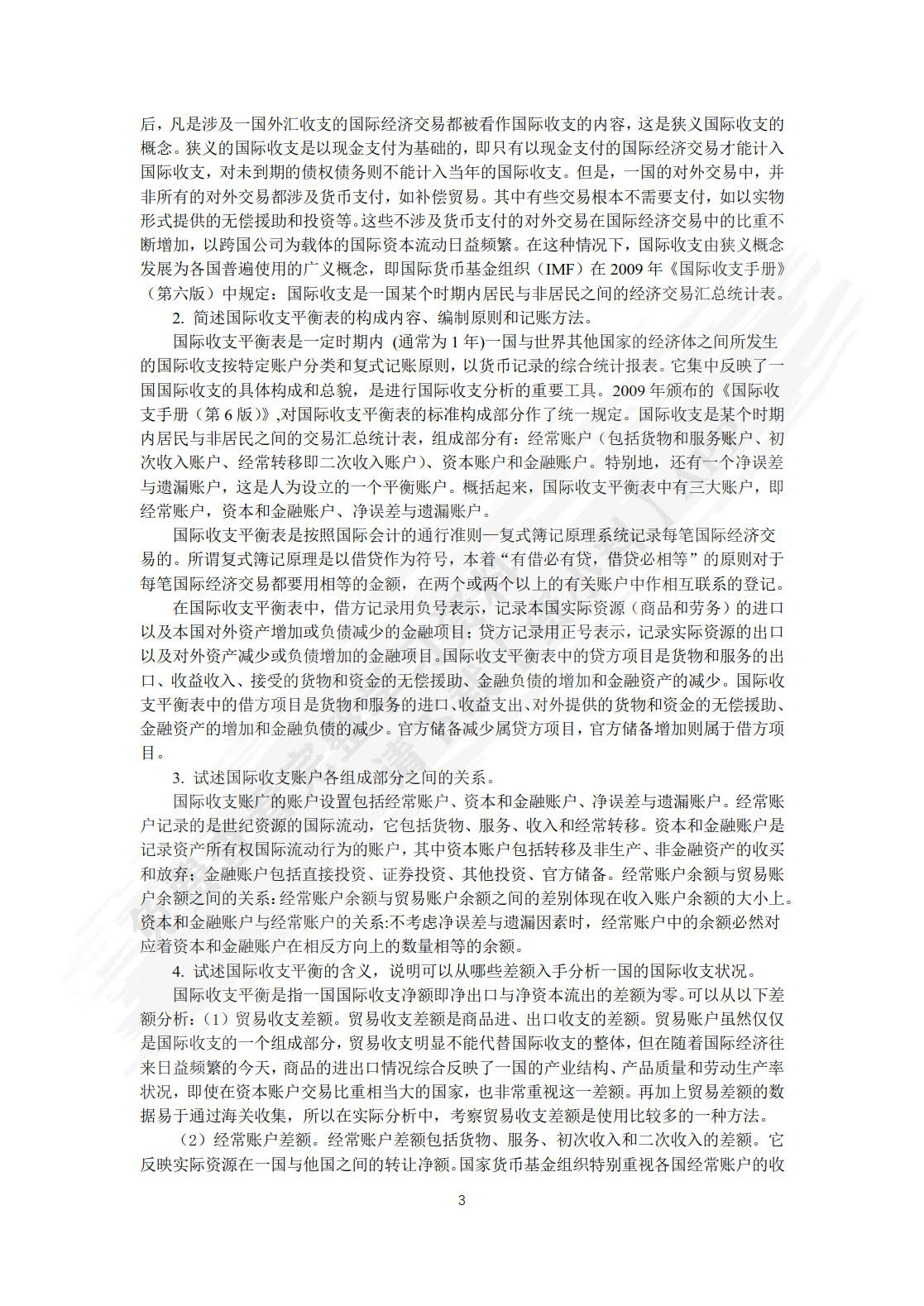 国际金融(第四版）
