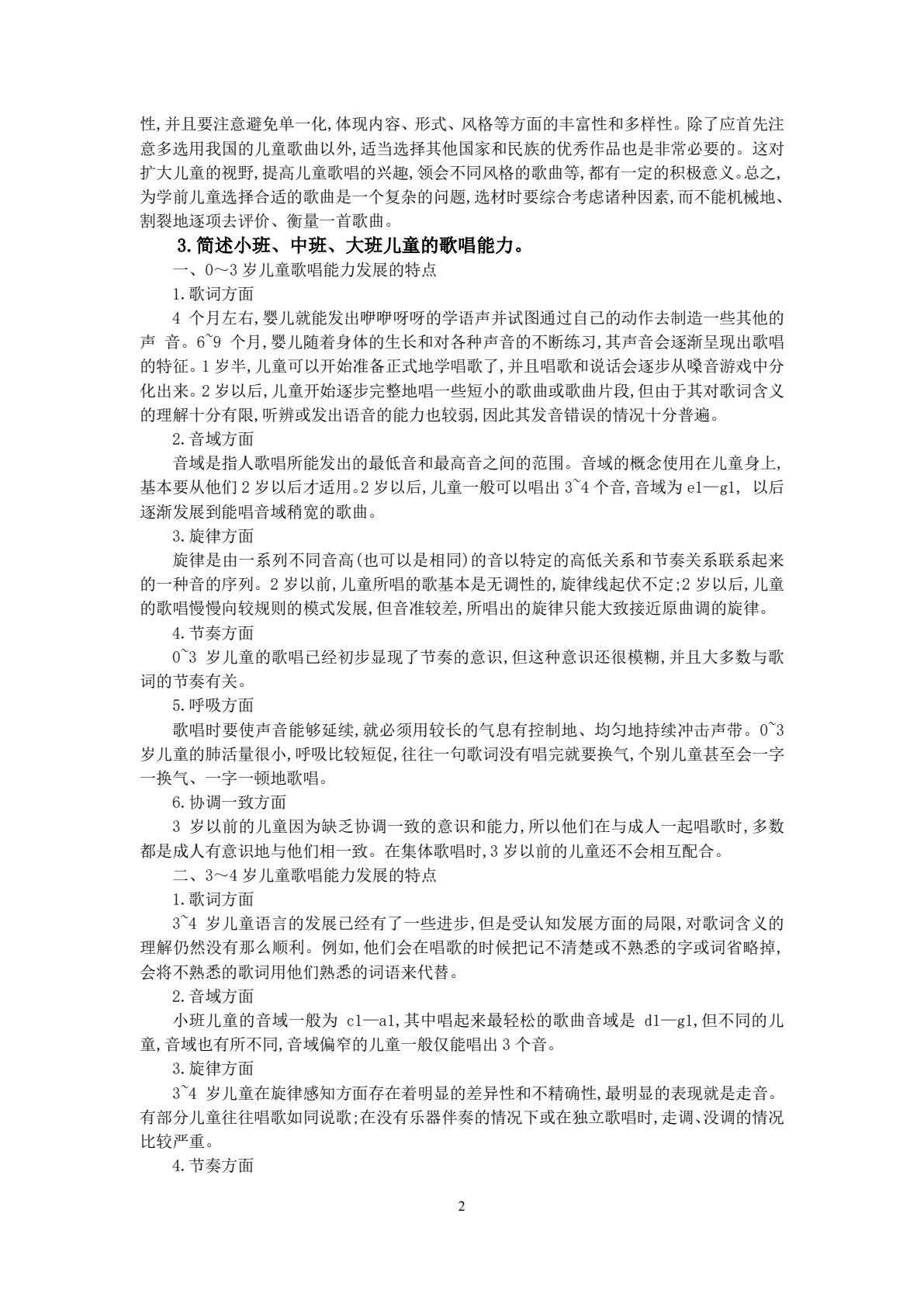 学前儿童音乐教育（活页式）