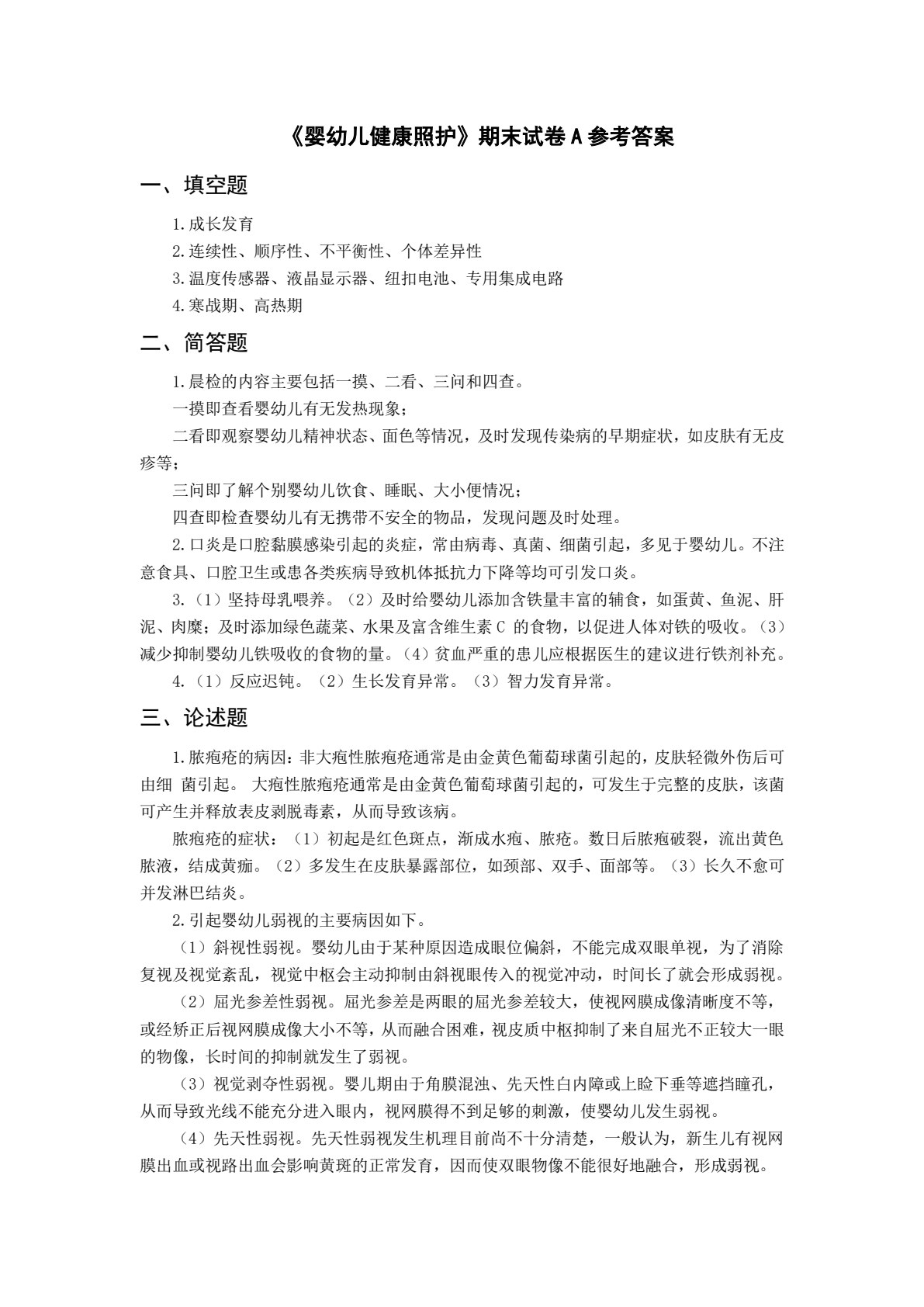 婴幼儿健康照护