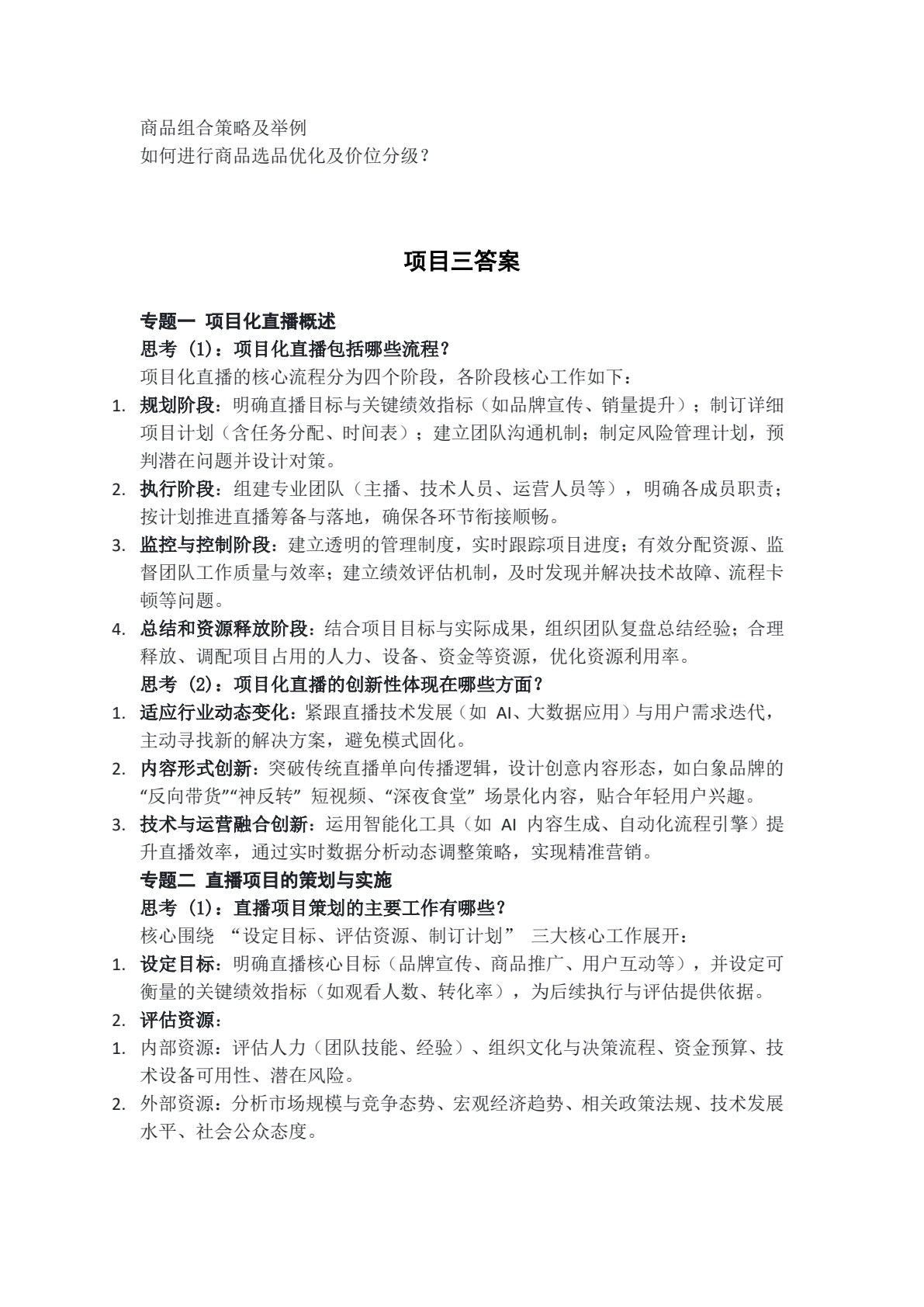 直播营销策划
