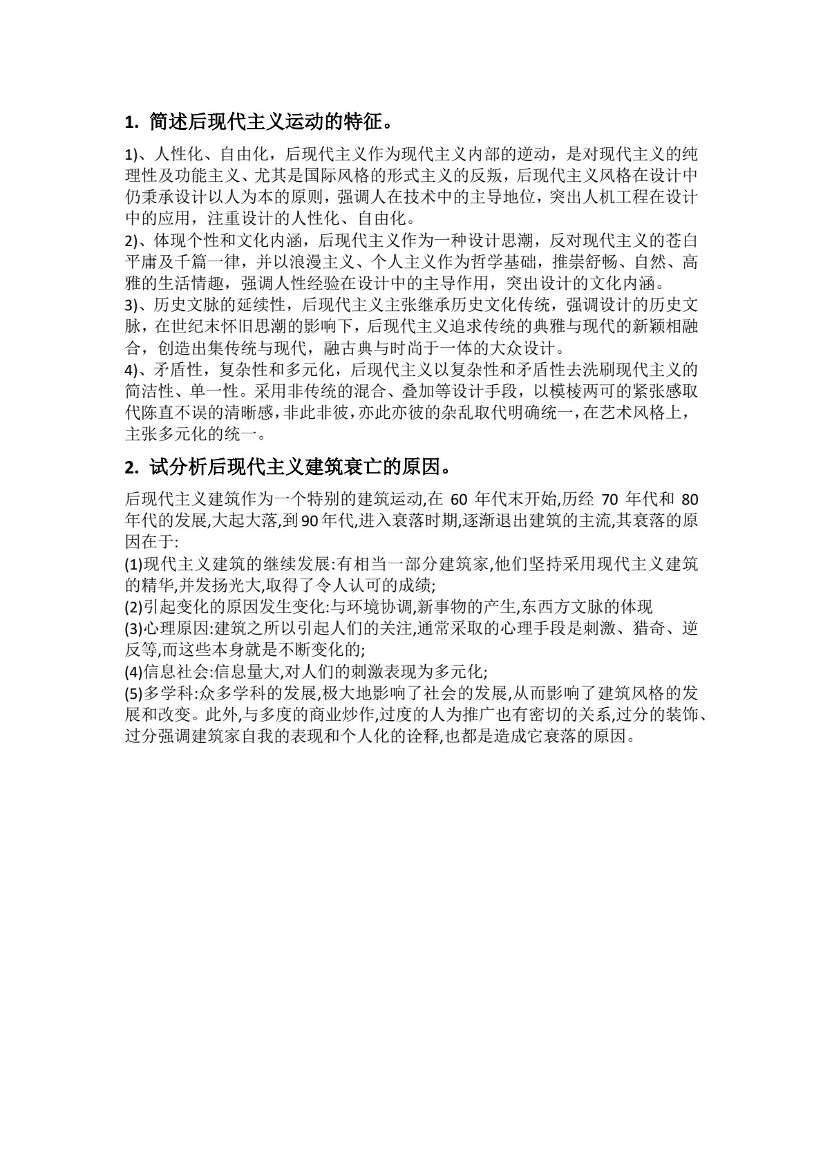中外建筑史（第2版）