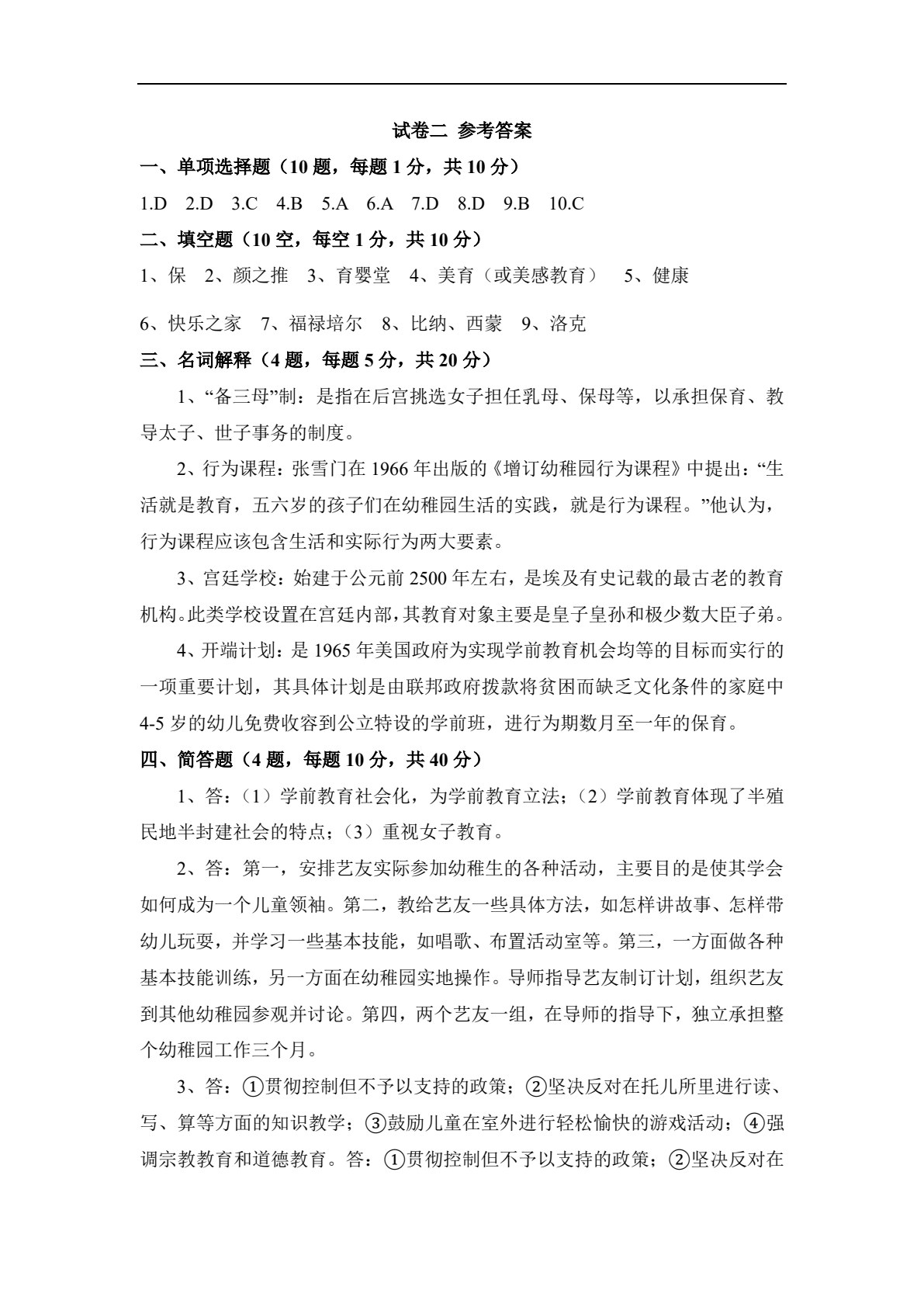 中外学前教育史