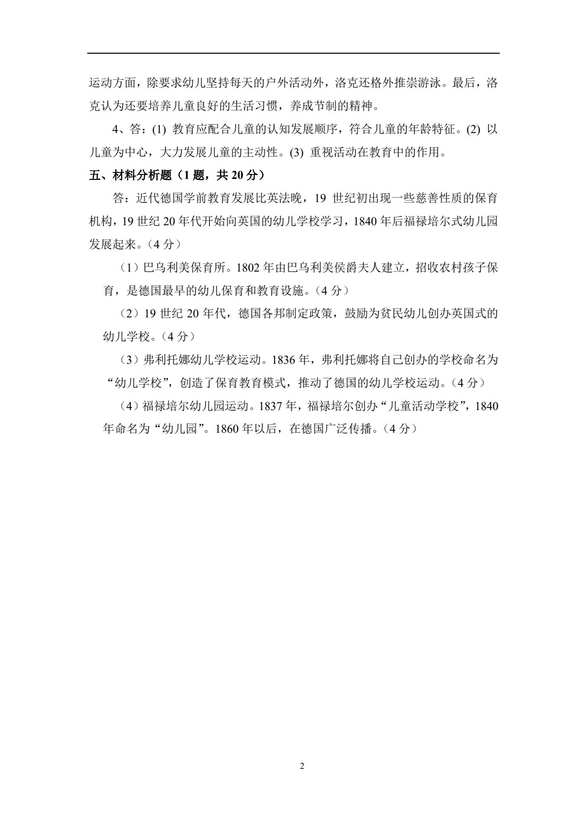 中外学前教育史