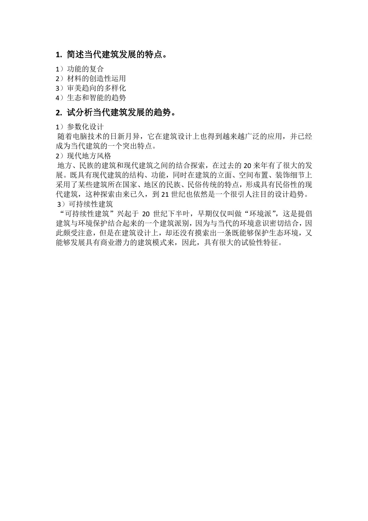 中外建筑史（第2版）
