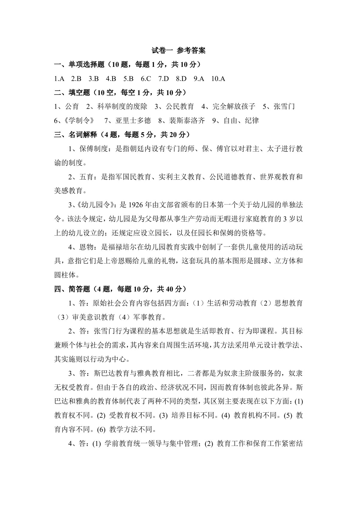 中外学前教育史