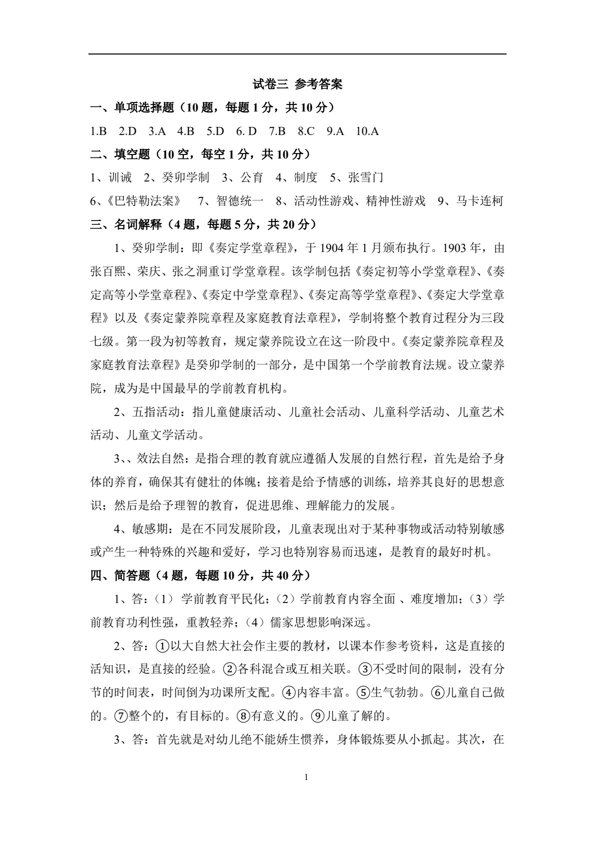 中外学前教育史