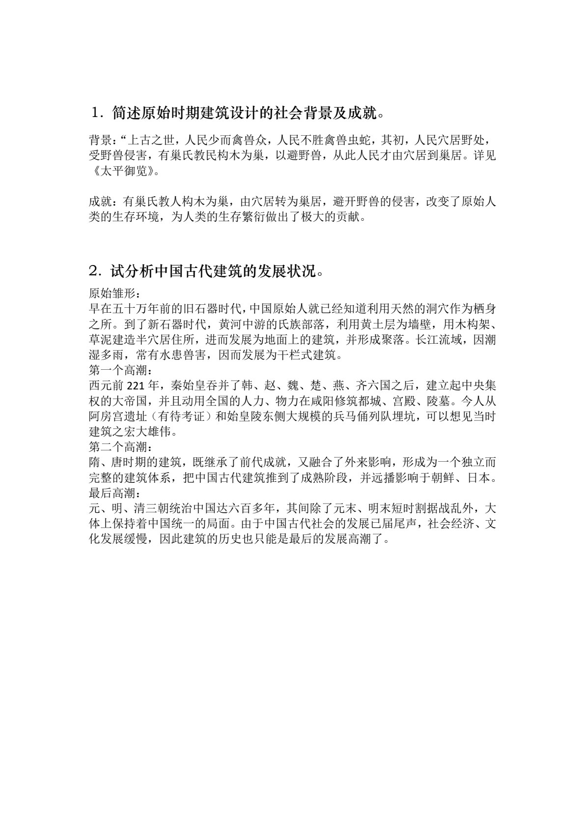 中外建筑史（第2版）