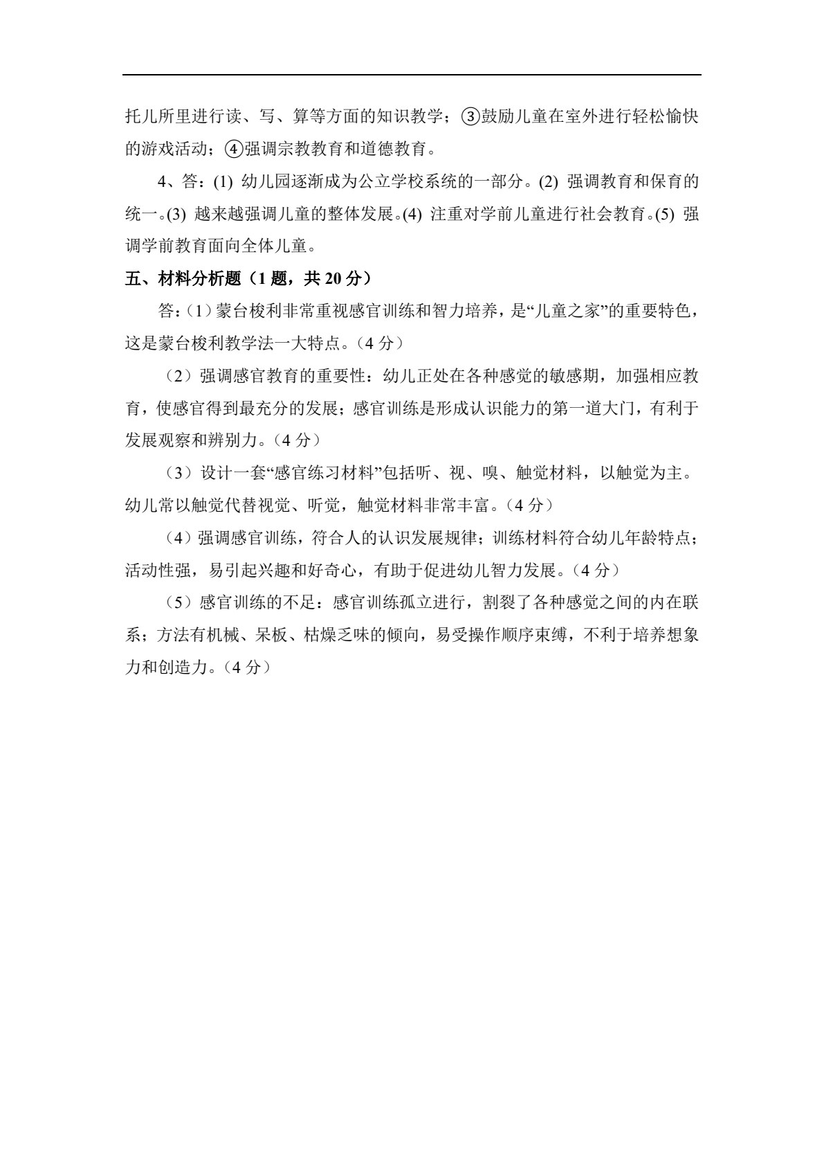 中外学前教育史