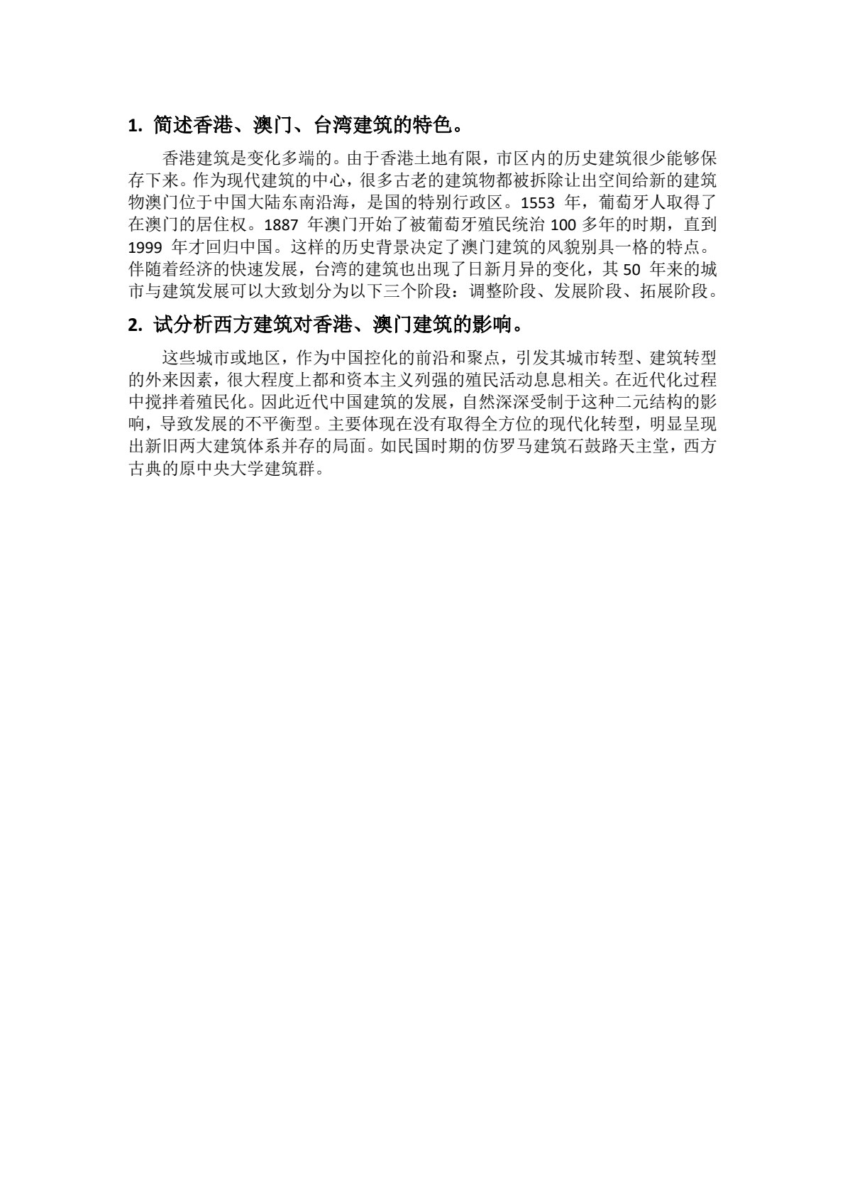 中外建筑史（第2版）