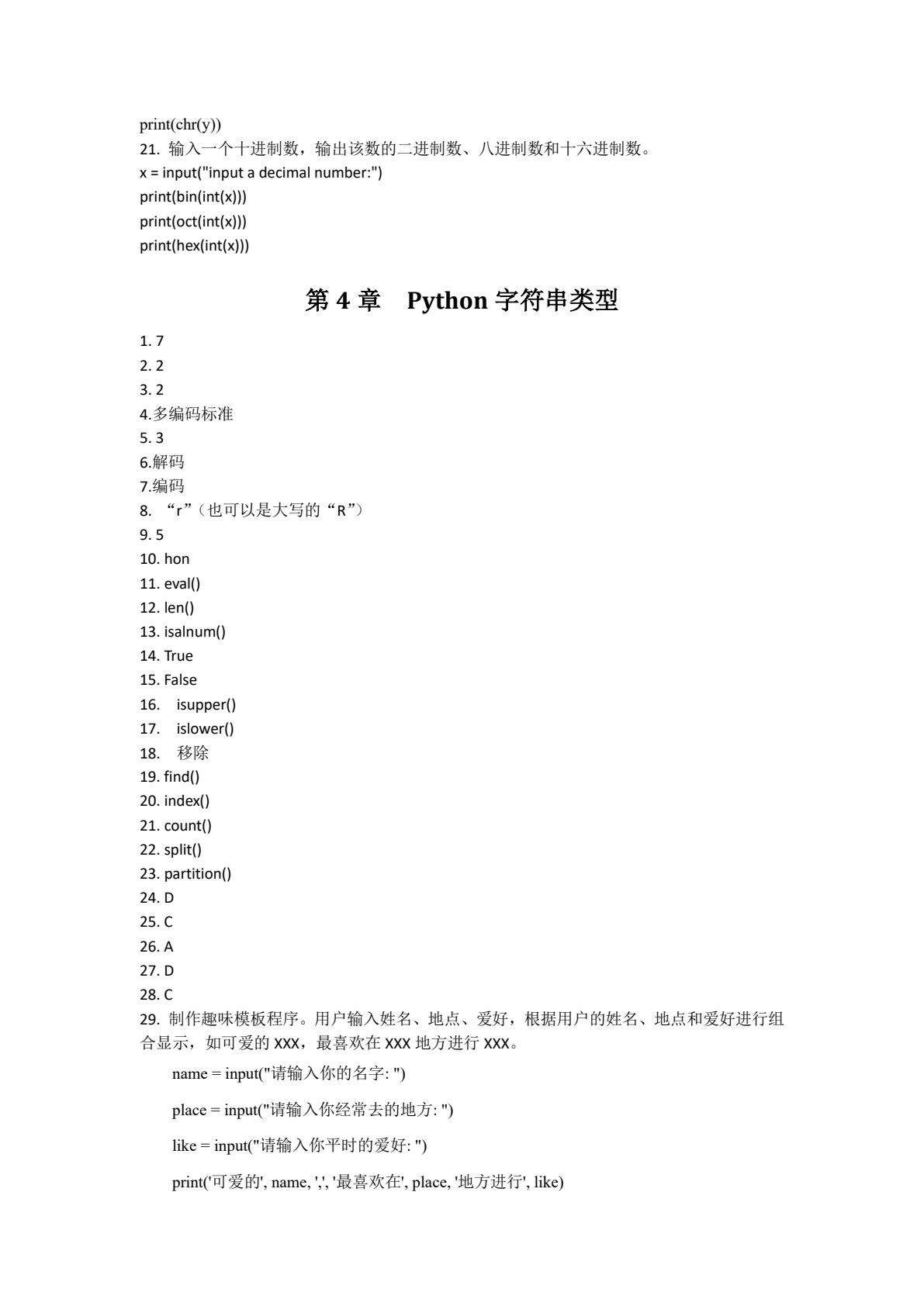 Python程序设计及上机实验
