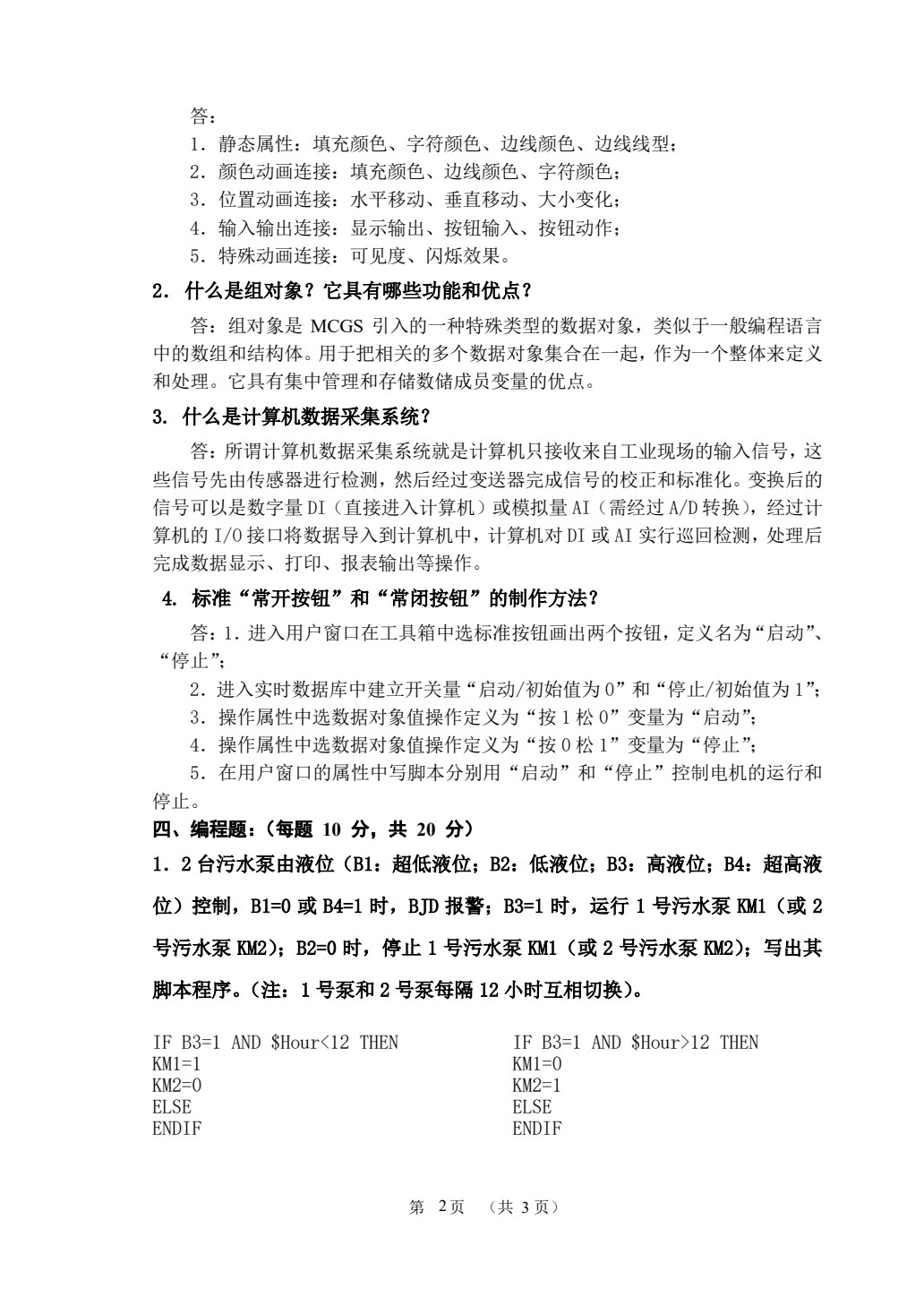 MCGS组态软件基础及应用