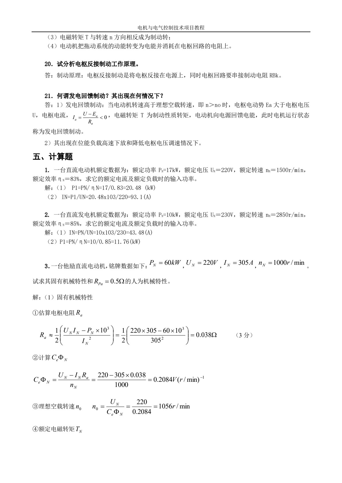 电机与电气控制技术项目教程