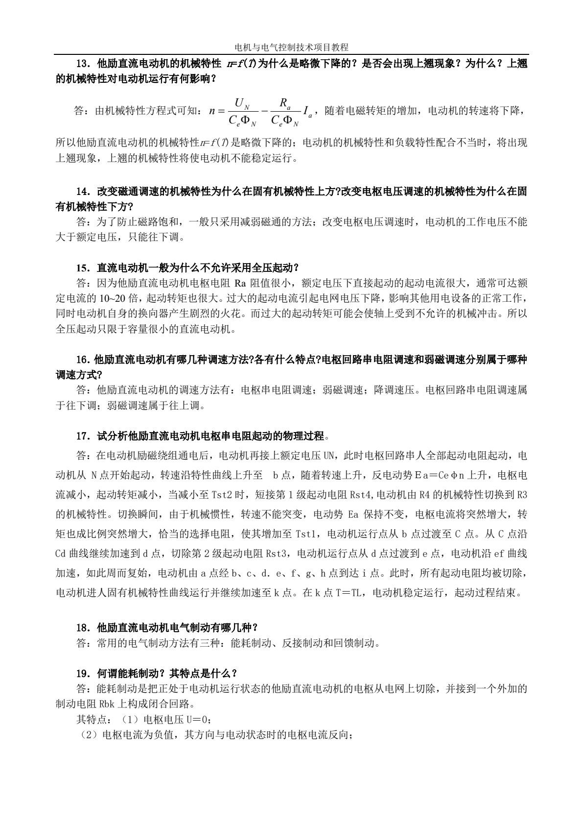 电机与电气控制技术项目教程