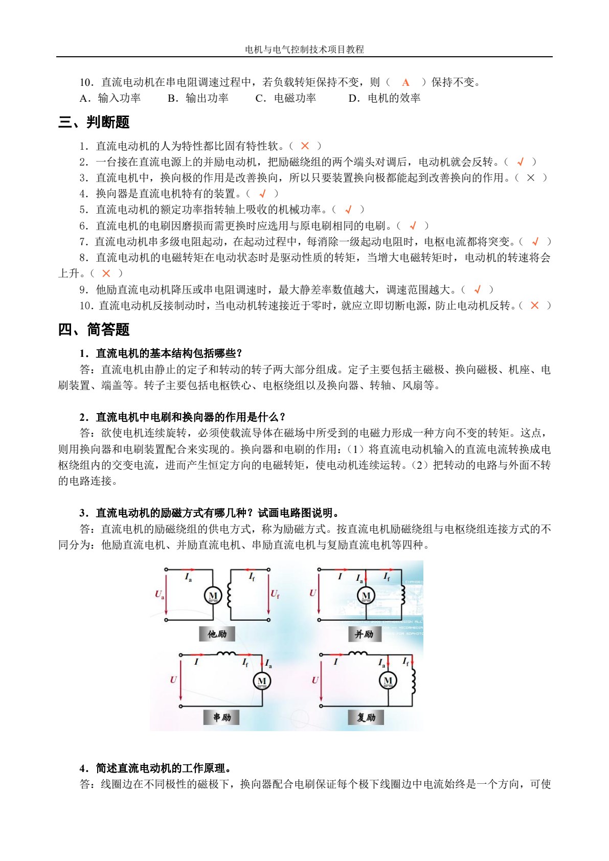 电机与电气控制技术项目教程