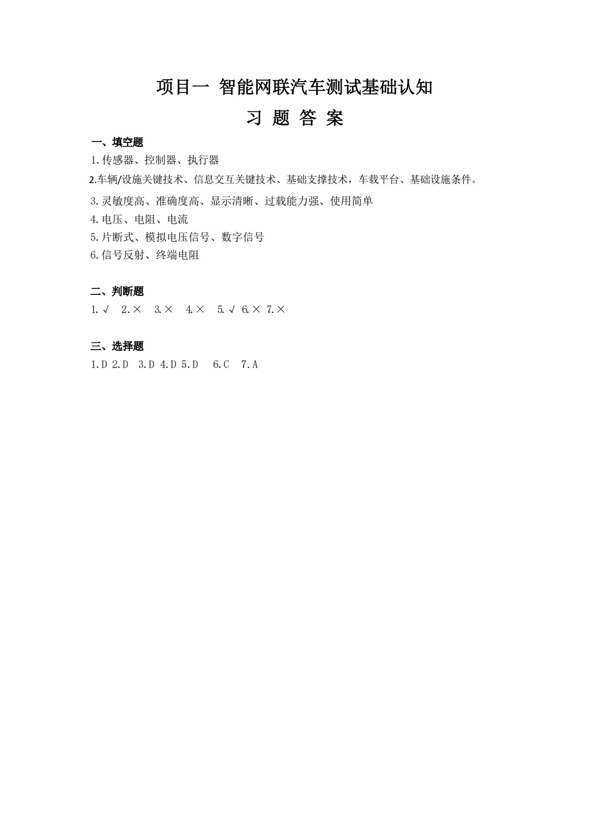 智能网联汽车技术