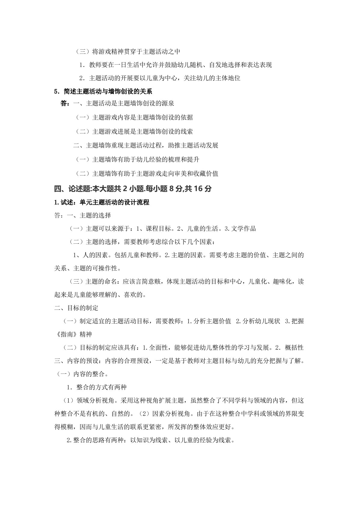 幼儿园主题活动设计与实施(活页式)