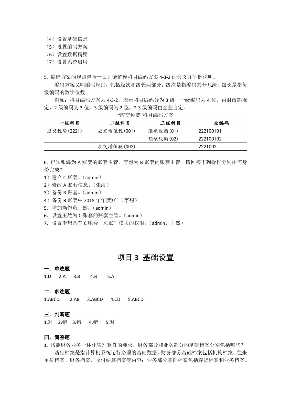 会计信息化实用教程（云课堂 云实训 云测评）