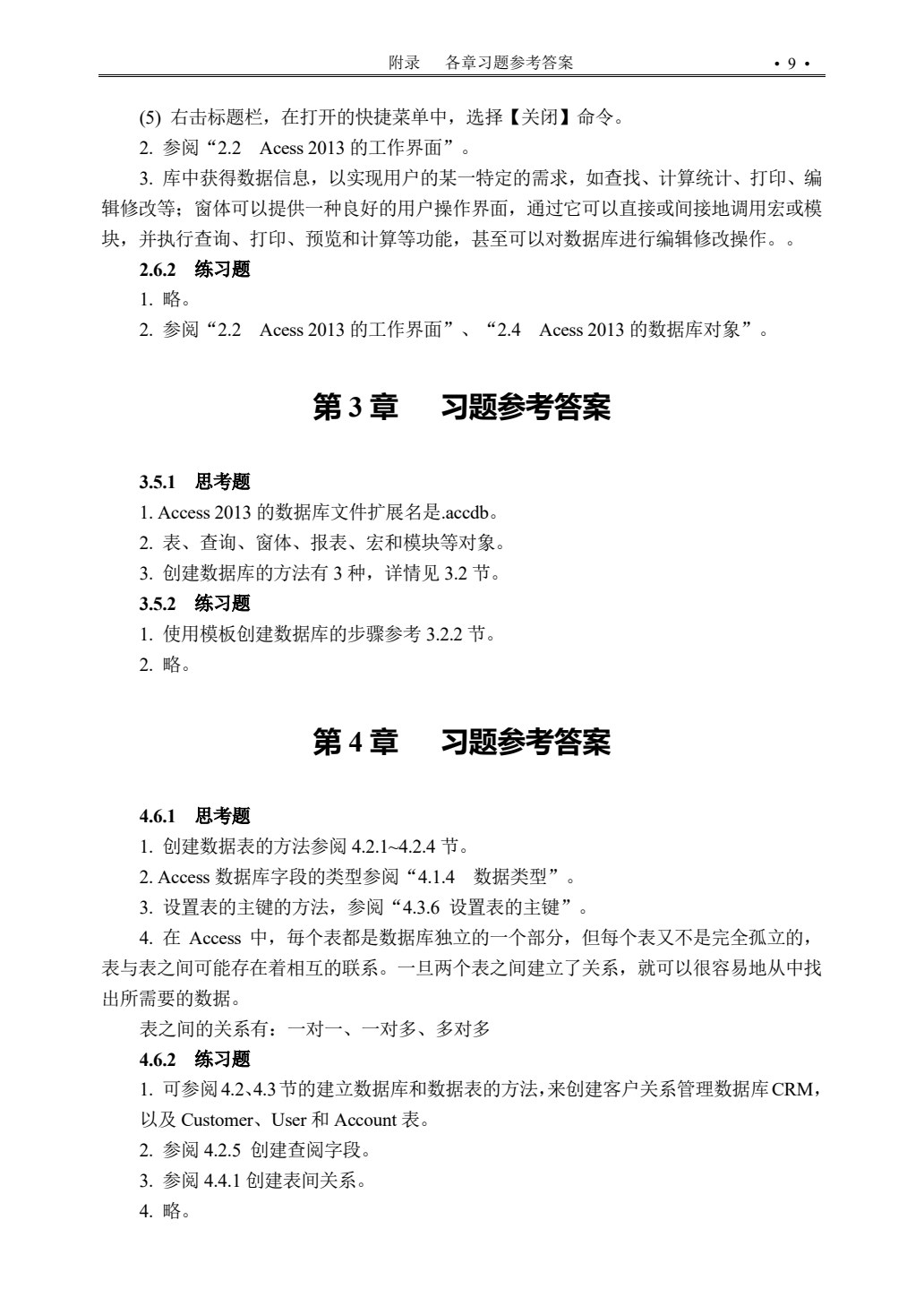 Access数据库应用基础教程（第五版）