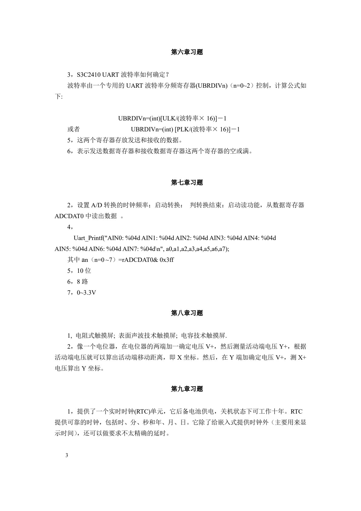 嵌入式系统开发基础&mdash;&mdash;基于ARM9微处理器C语言程序设计(第六版)