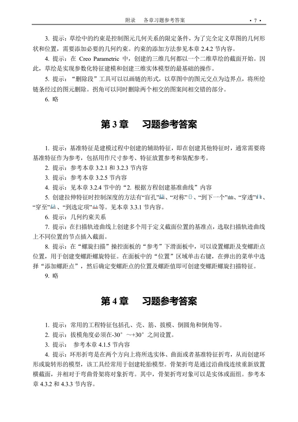 Creo 8.0基础教程（微课版）