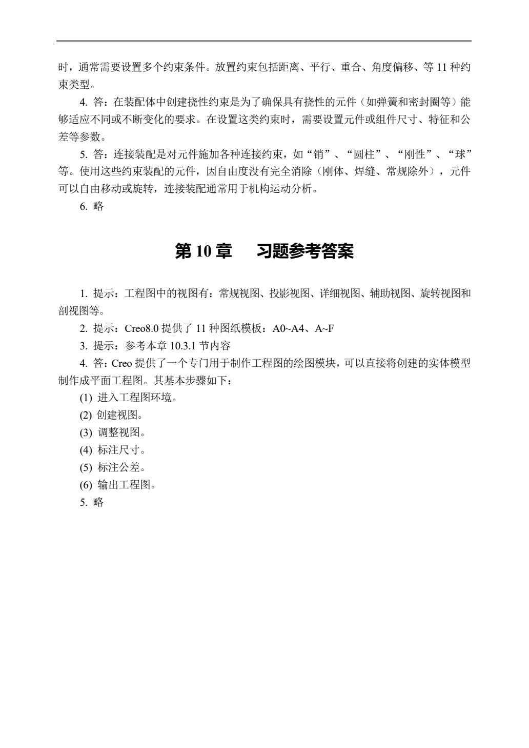 Creo 8.0基础教程（微课版）
