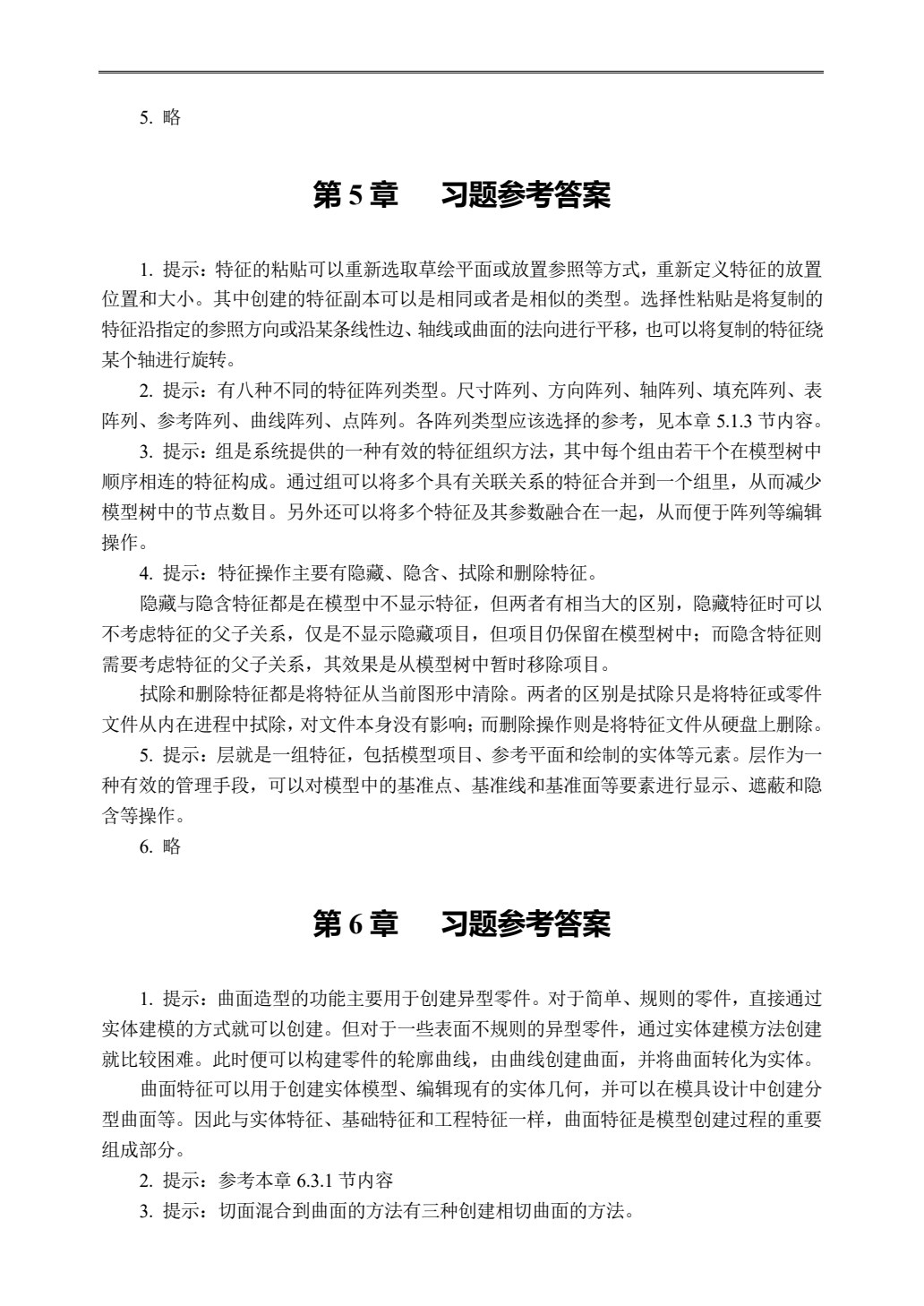 Creo 8.0基础教程（微课版）