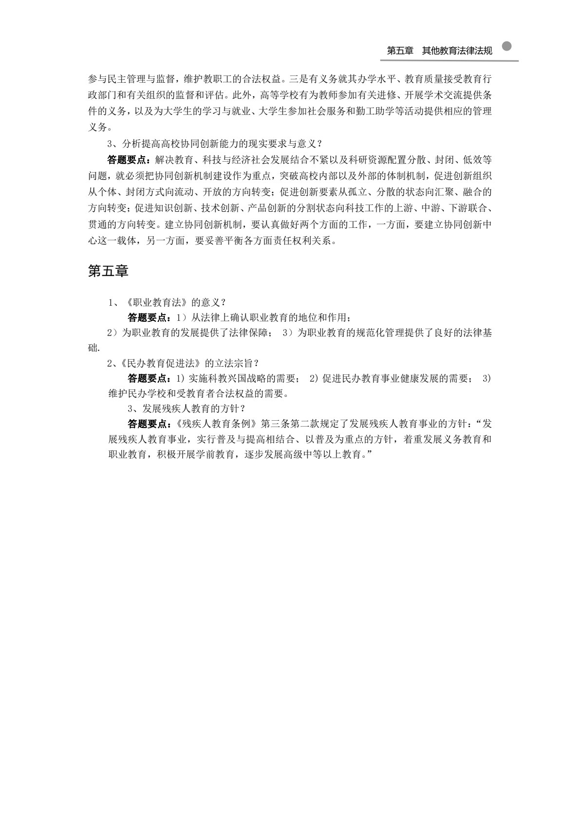 教育政策法规与教师职业道德
