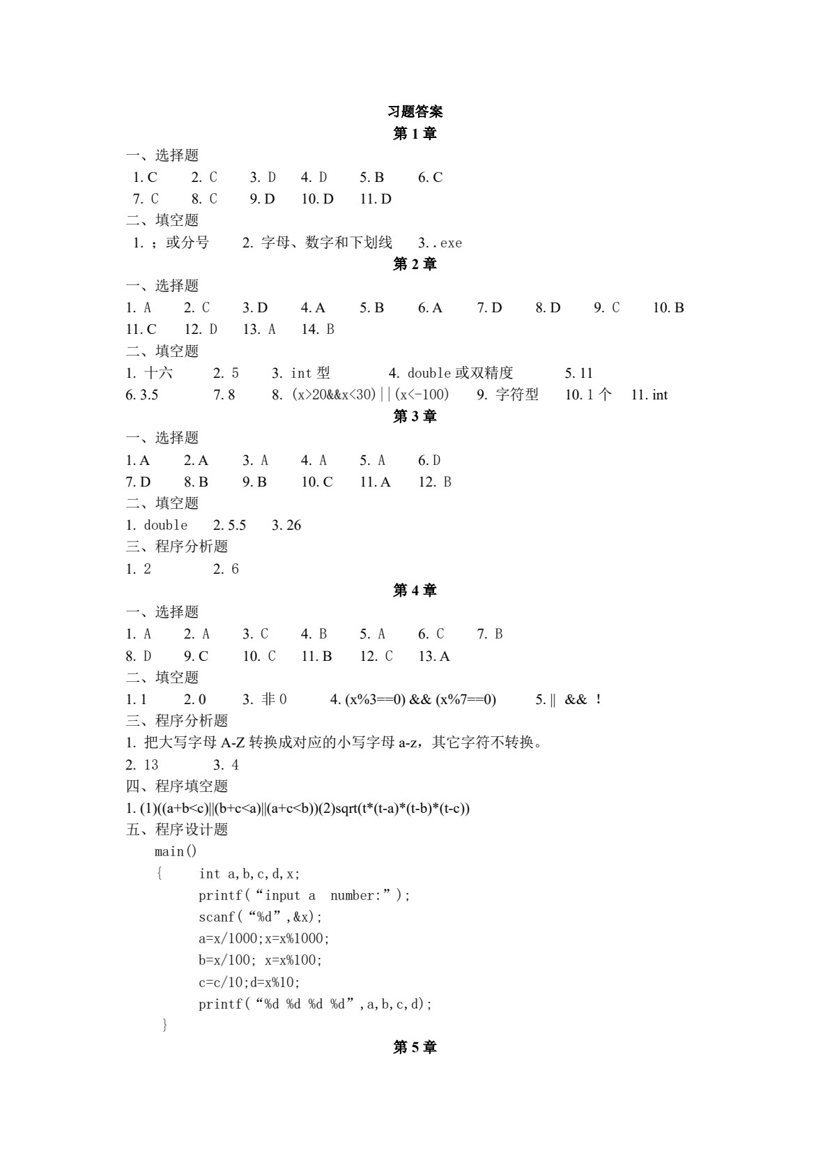 C语言程序设计（第二版）