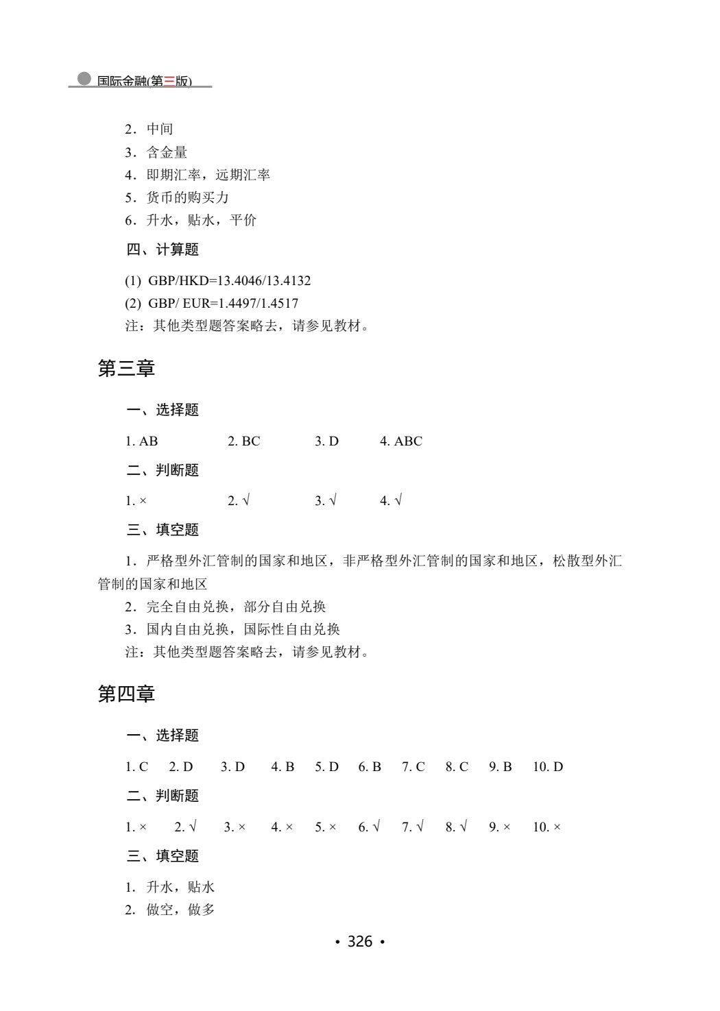 国际金融(第三版)