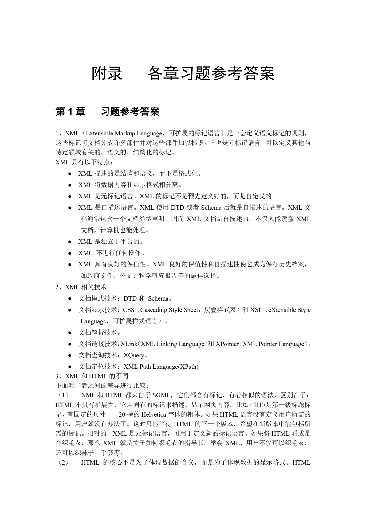 XML基础教程