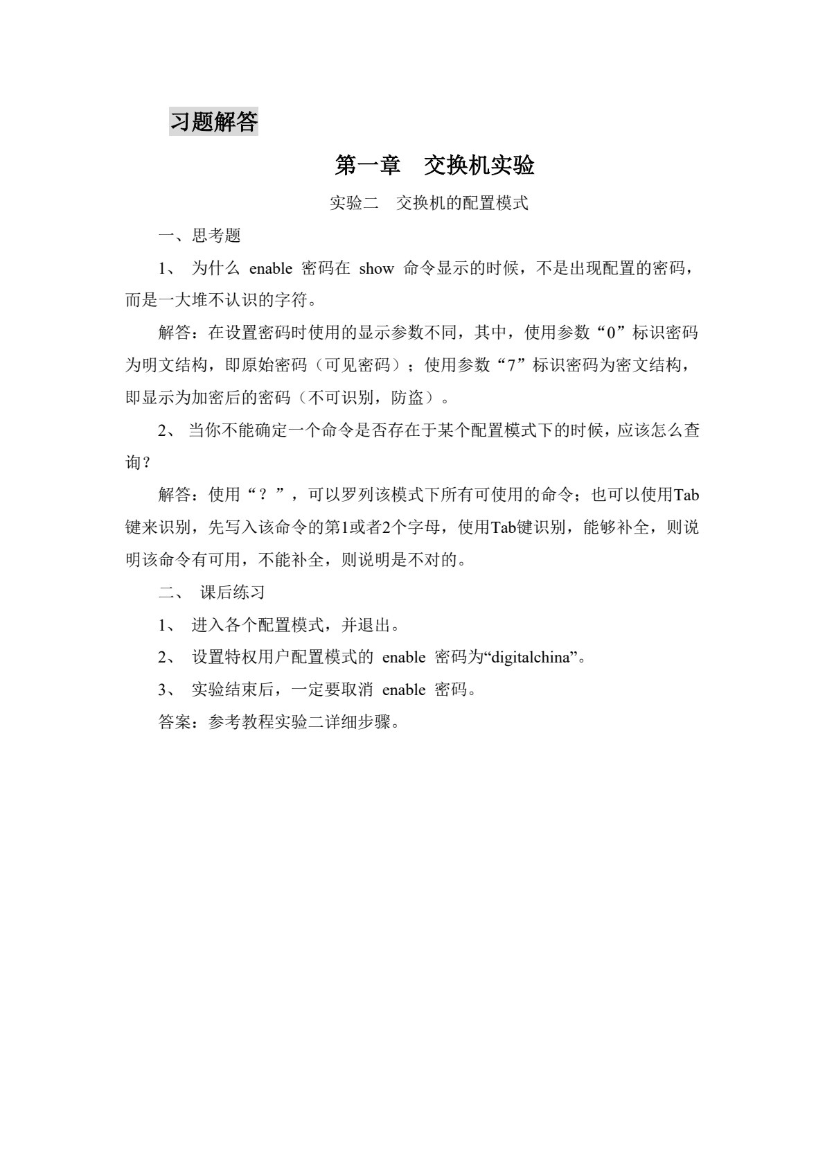 计算机网络实验实训教程