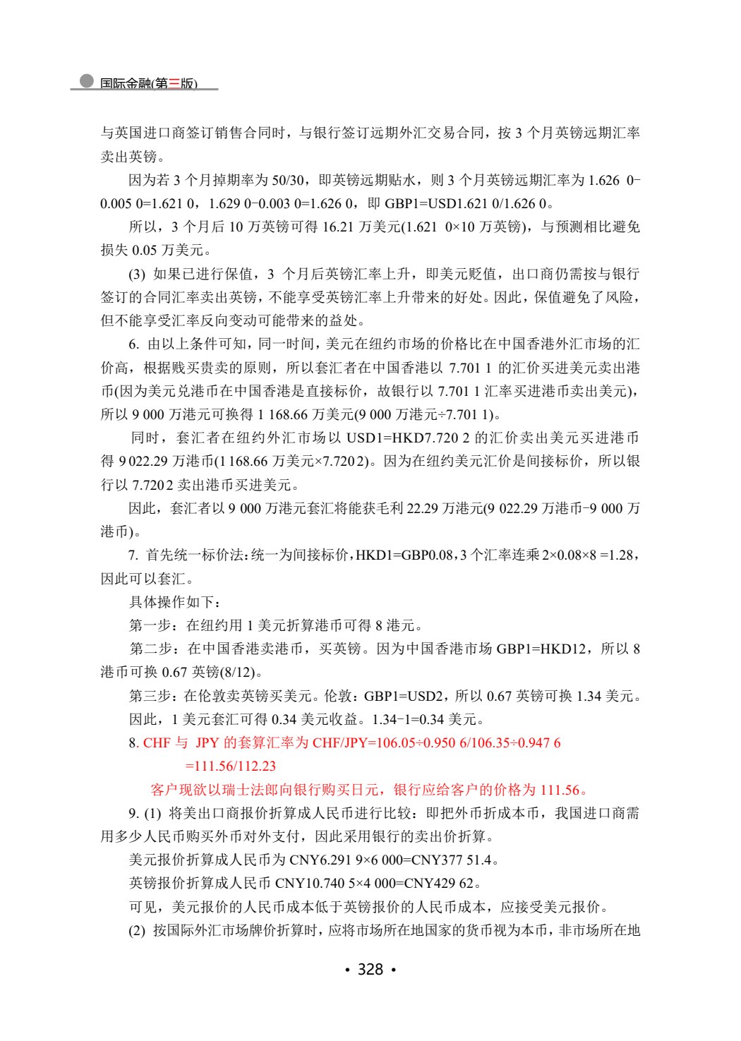 国际金融(第三版)