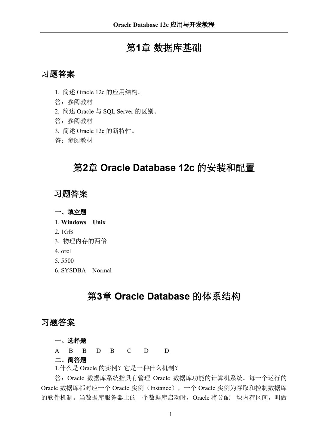 Oracle Database 12c应用与开发教程