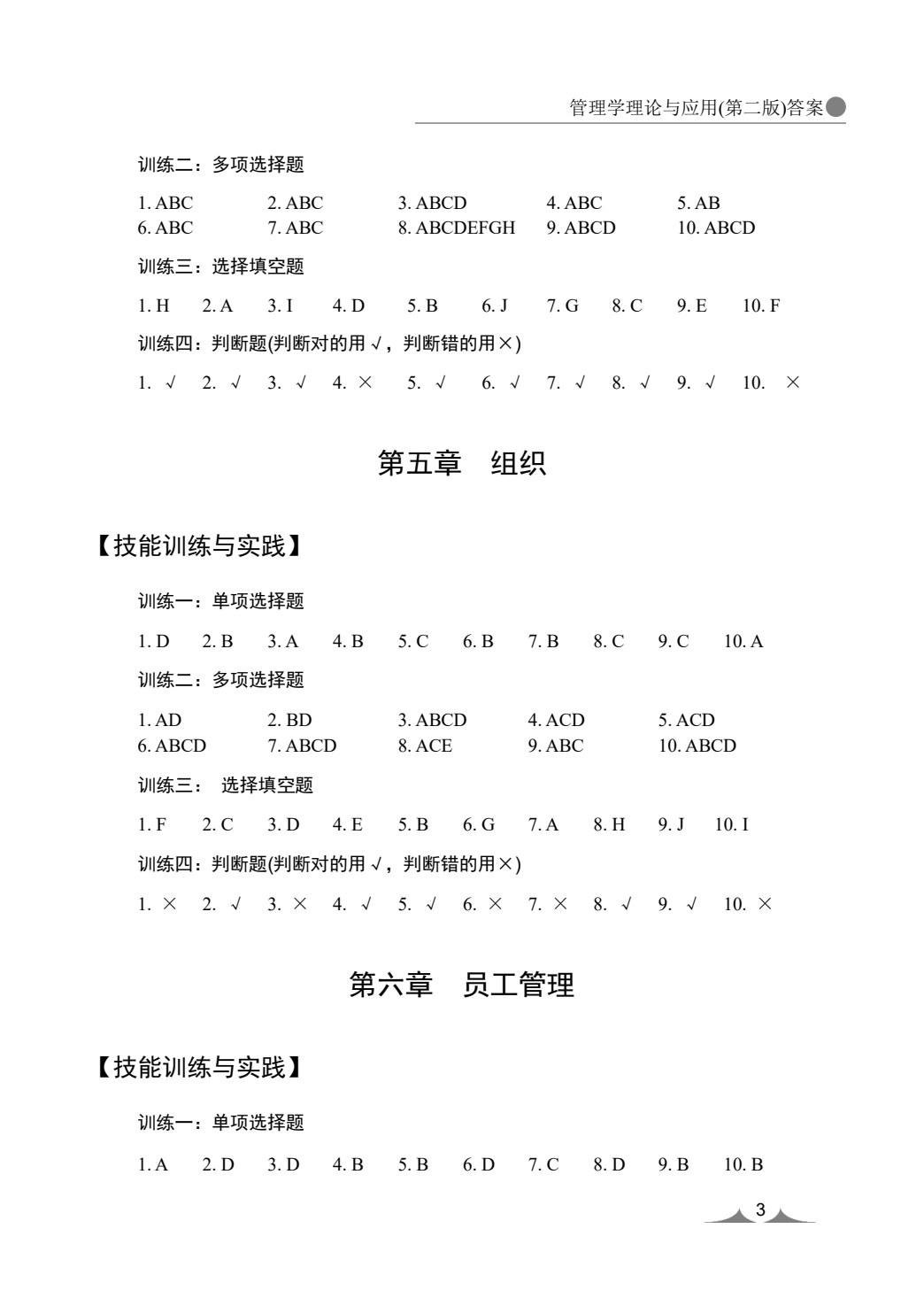 管理学理论与应用(第二版)